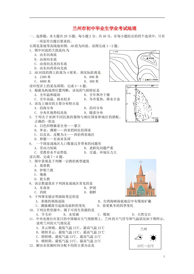 甘肃省兰州市中考地理真题试题（含答案）