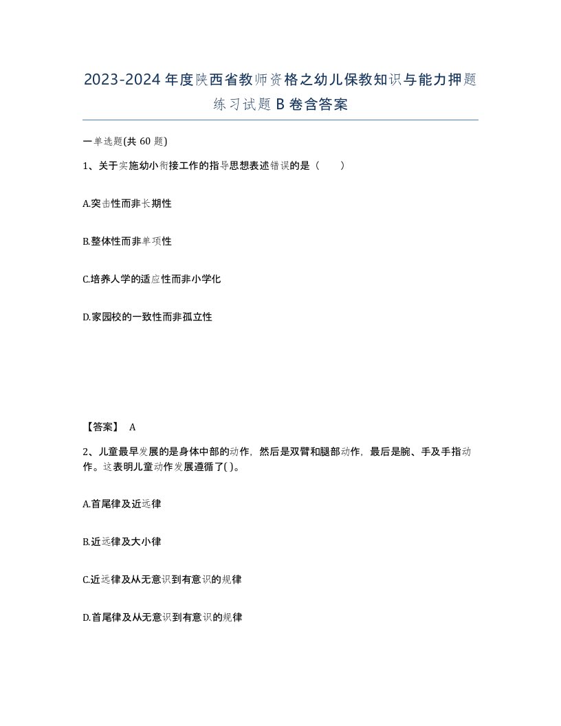 2023-2024年度陕西省教师资格之幼儿保教知识与能力押题练习试题B卷含答案