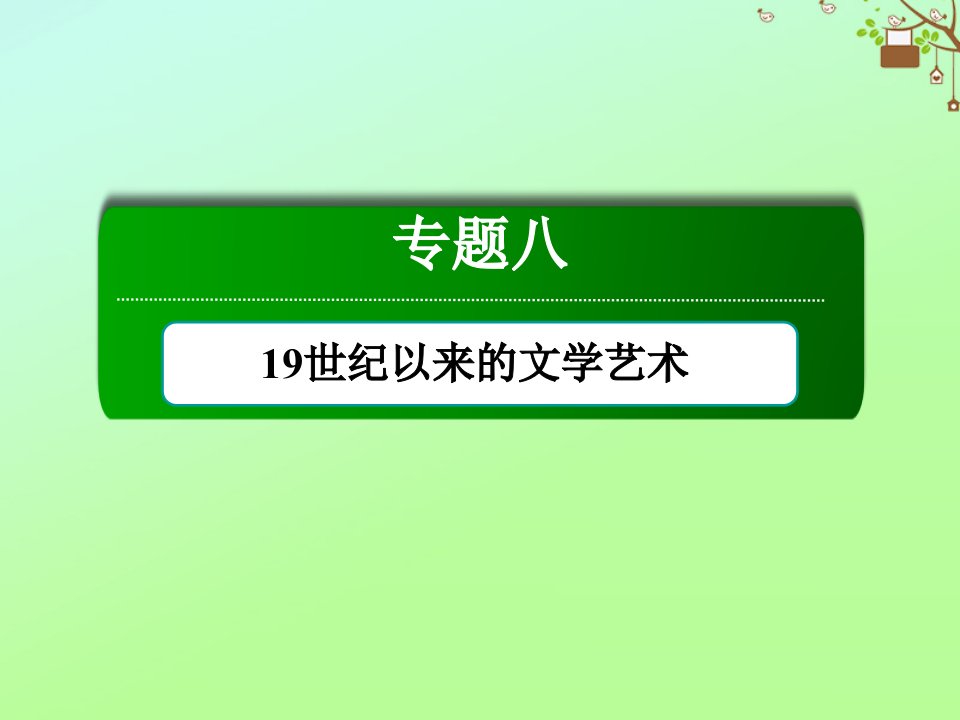 高中历史专题八19世纪以来的文学艺术8.3打破隔离的坚冰课件人民版必修3