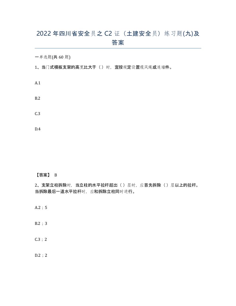 2022年四川省安全员之C2证土建安全员练习题九及答案