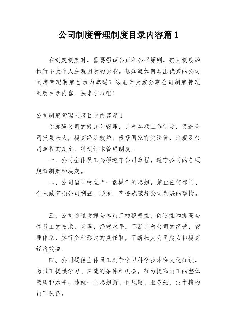 公司制度管理制度目录内容篇1