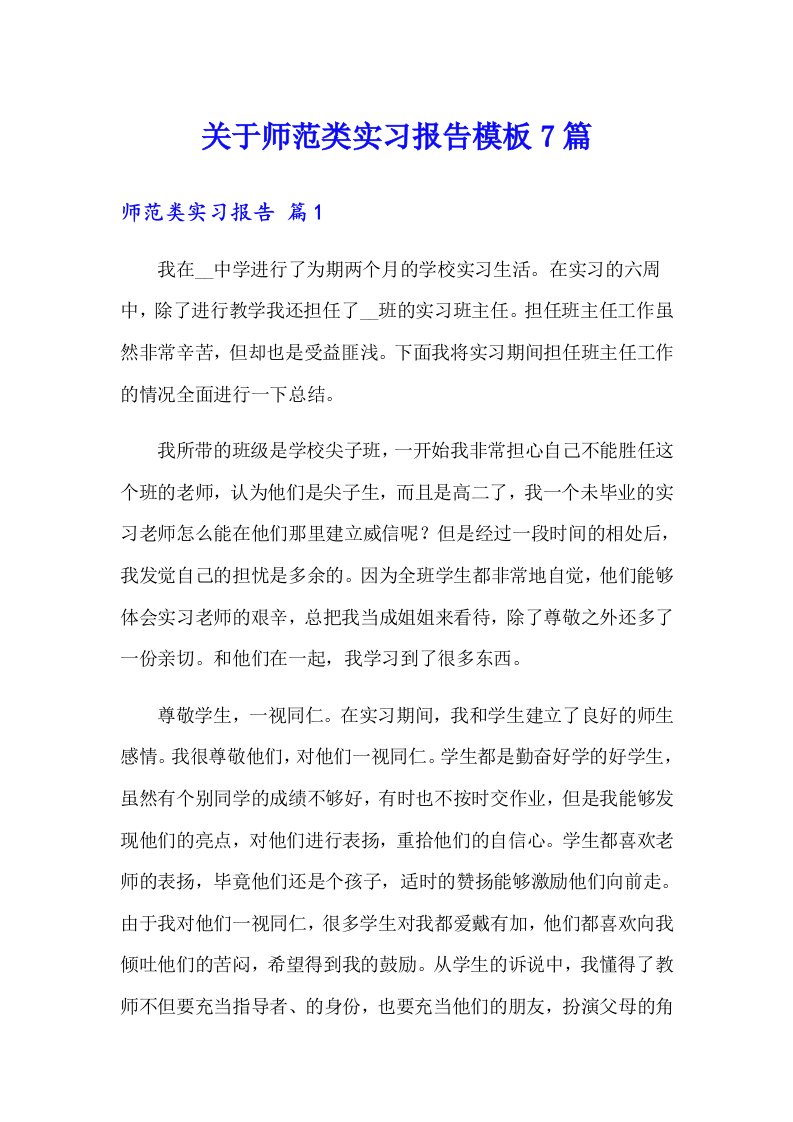 关于师范类实习报告模板7篇