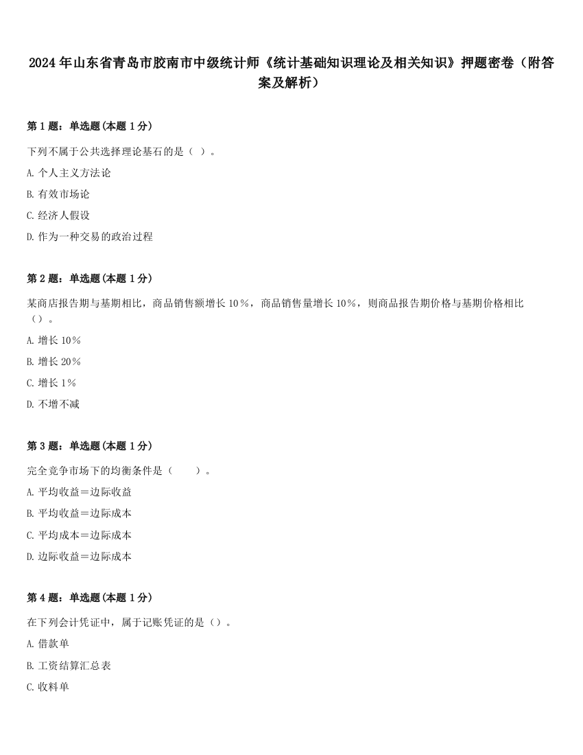 2024年山东省青岛市胶南市中级统计师《统计基础知识理论及相关知识》押题密卷（附答案及解析）