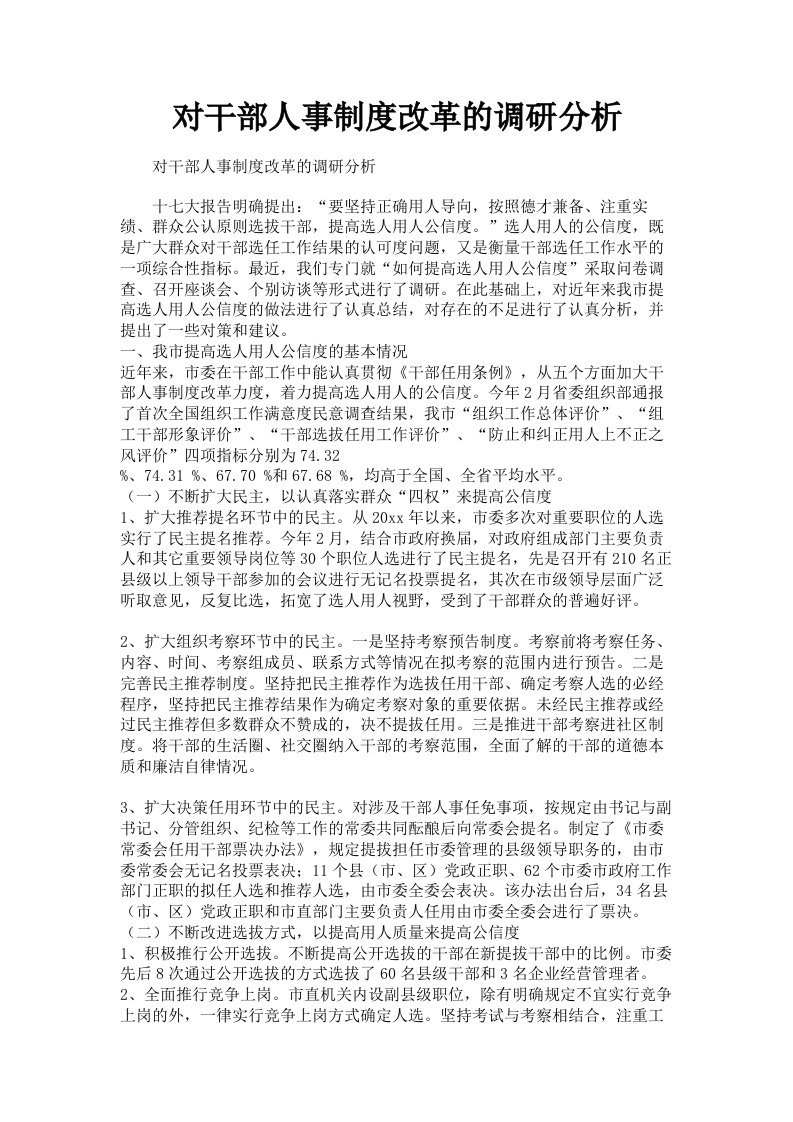 对干部人事制度改革的调研分析