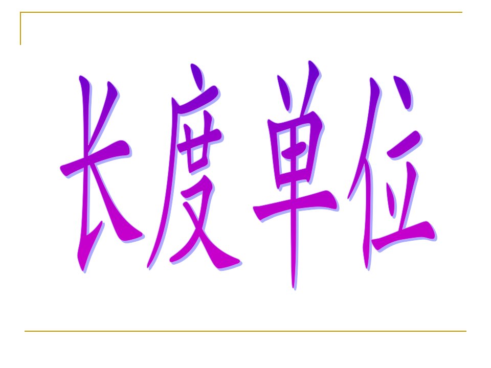 二年级数学上册第一单元长度单位单元复习课件