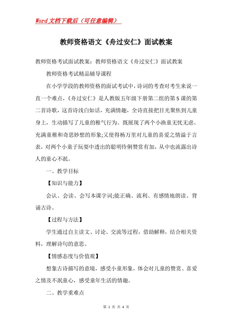 教师资格语文舟过安仁面试教案