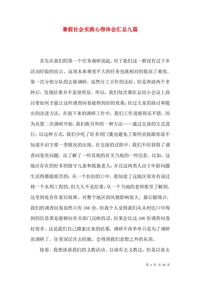 暑假社会实践心得体会汇总九篇（一）