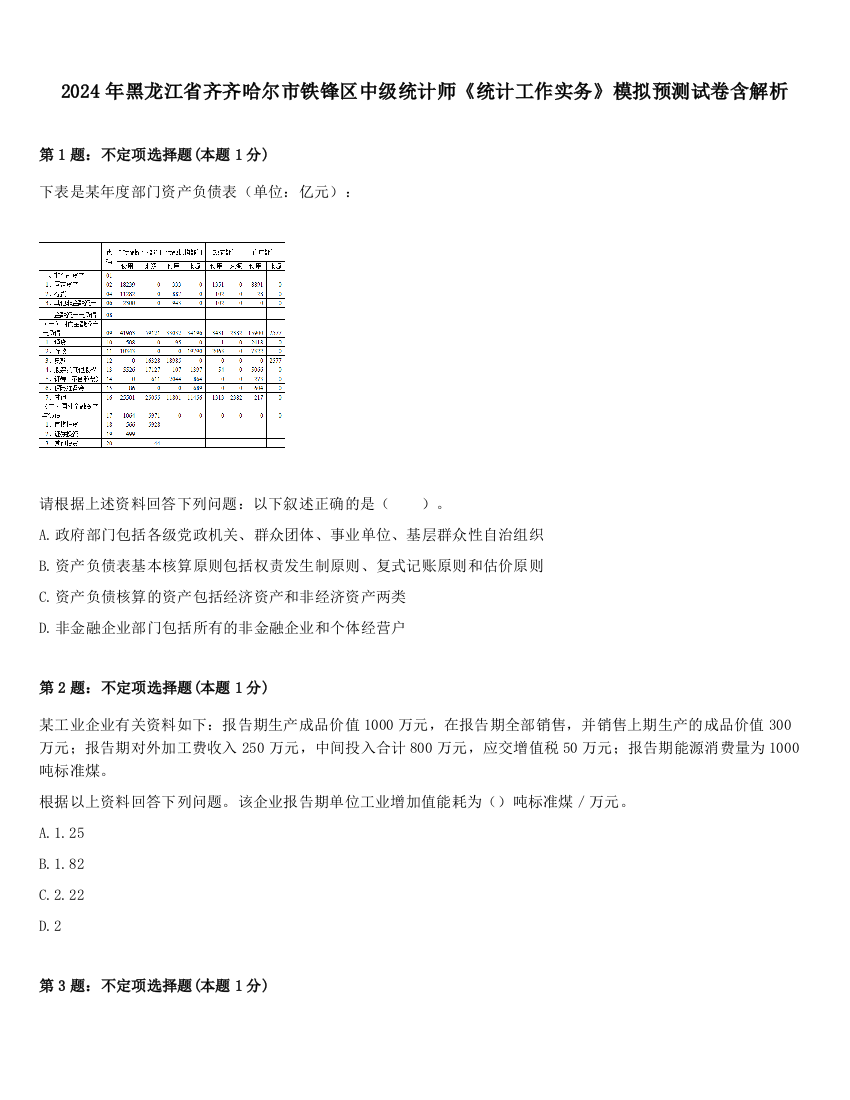 2024年黑龙江省齐齐哈尔市铁锋区中级统计师《统计工作实务》模拟预测试卷含解析