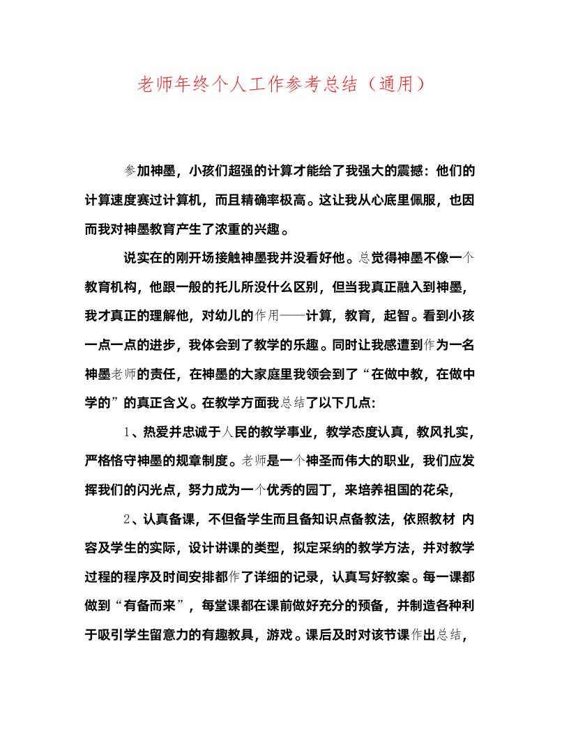 2022教师年终个人工作参考总结通用