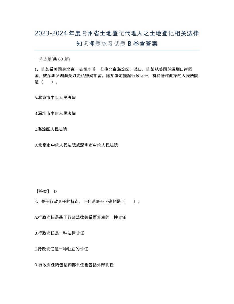 2023-2024年度贵州省土地登记代理人之土地登记相关法律知识押题练习试题B卷含答案