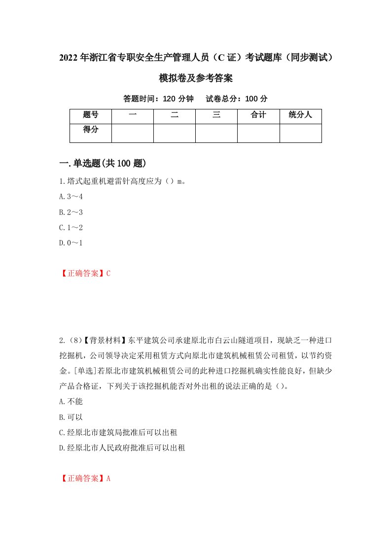 2022年浙江省专职安全生产管理人员C证考试题库同步测试模拟卷及参考答案第21次