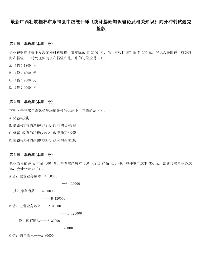 最新广西壮族桂林市永福县中级统计师《统计基础知识理论及相关知识》高分冲刺试题完整版