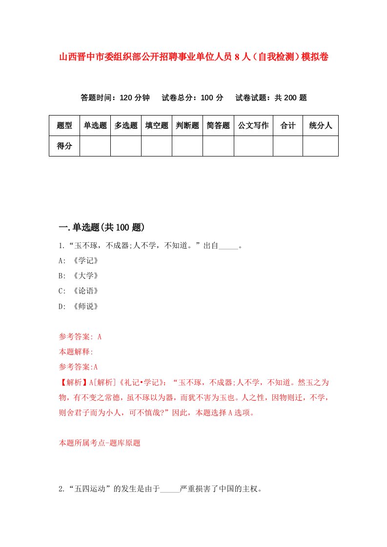 山西晋中市委组织部公开招聘事业单位人员8人自我检测模拟卷0