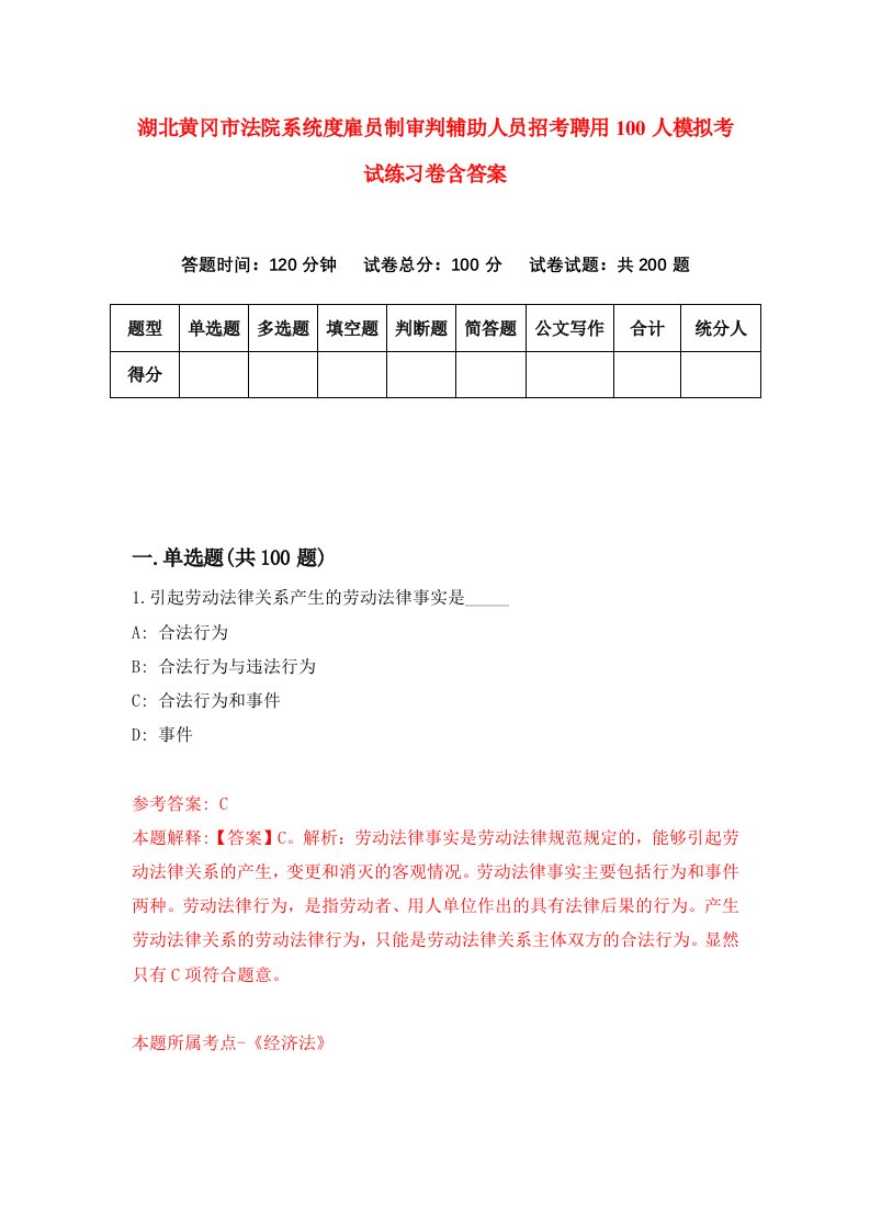 湖北黄冈市法院系统度雇员制审判辅助人员招考聘用100人模拟考试练习卷含答案第7版