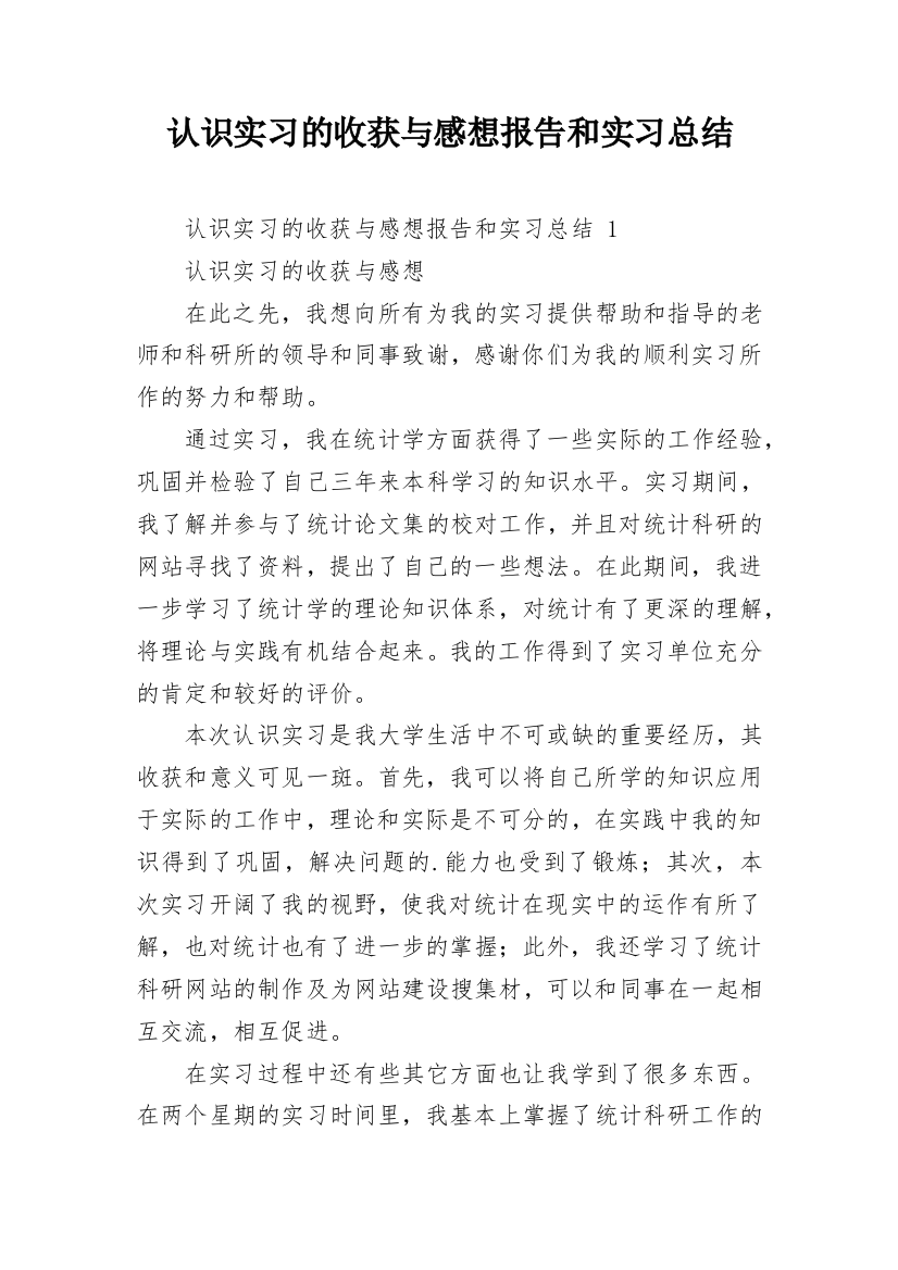 认识实习的收获与感想报告和实习总结