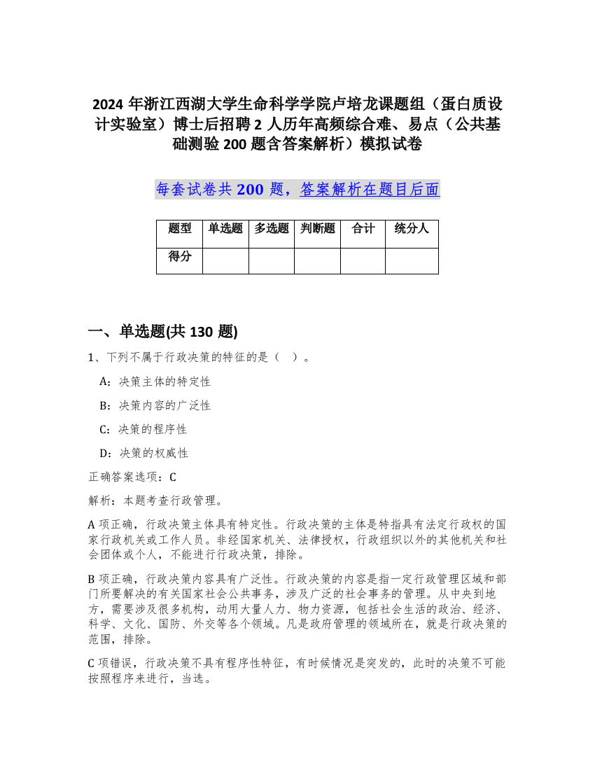 2024年浙江西湖大学生命科学学院卢培龙课题组（蛋白质设计实验室）博士后招聘2人历年高频综合难、易点（公共基础测验200题含答案解析）模拟试卷