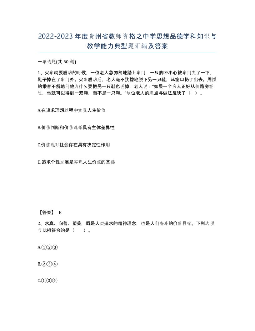 2022-2023年度贵州省教师资格之中学思想品德学科知识与教学能力典型题汇编及答案