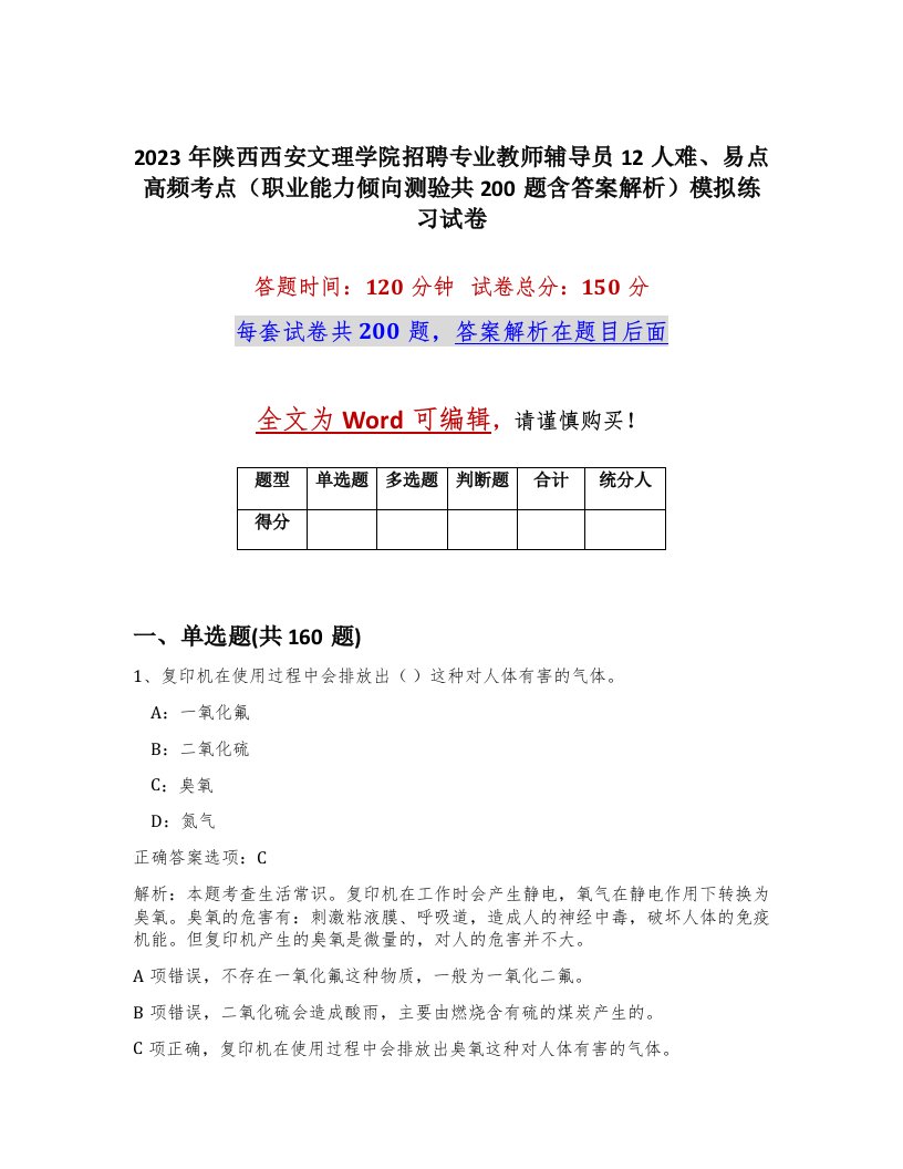 2023年陕西西安文理学院招聘专业教师辅导员12人难易点高频考点职业能力倾向测验共200题含答案解析模拟练习试卷