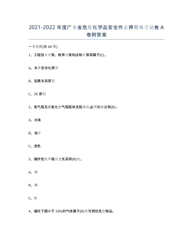 20212022年度广东省危险化学品安全作业押题练习试卷A卷附答案