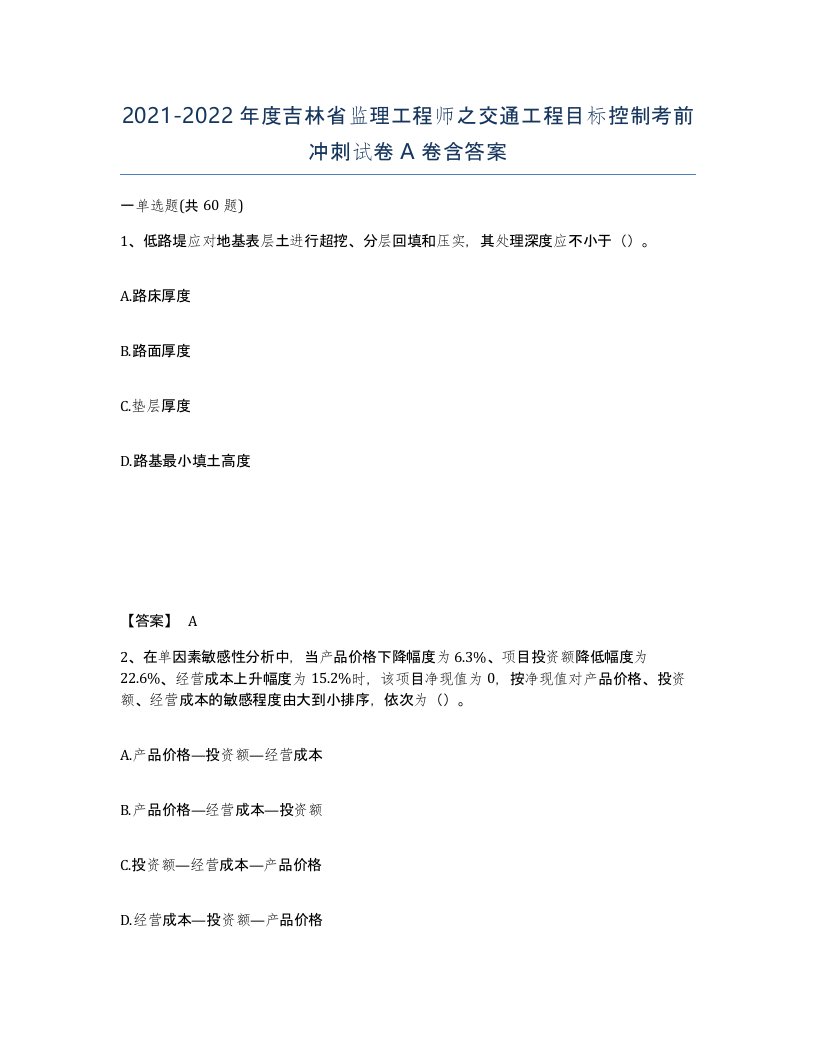 2021-2022年度吉林省监理工程师之交通工程目标控制考前冲刺试卷A卷含答案