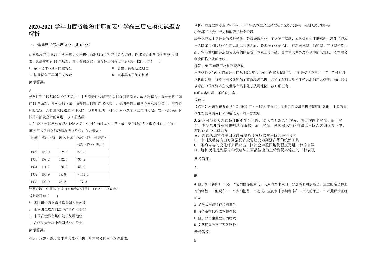 2020-2021学年山西省临汾市邢家要中学高三历史模拟试题含解析