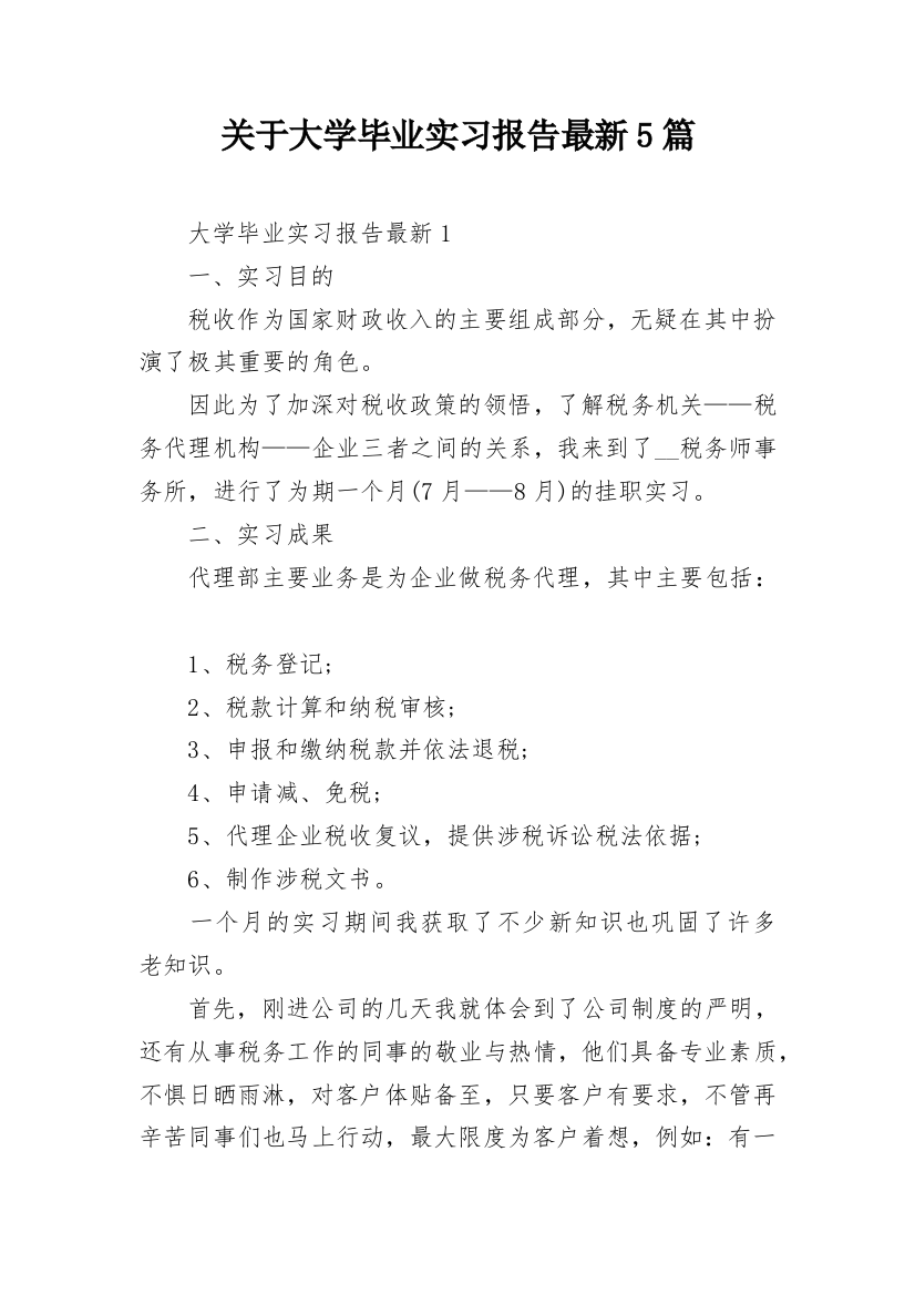 关于大学毕业实习报告最新5篇