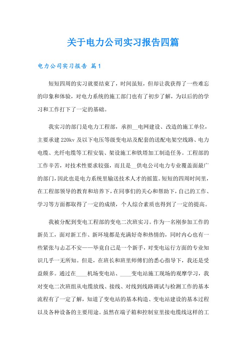 关于电力公司实习报告四篇