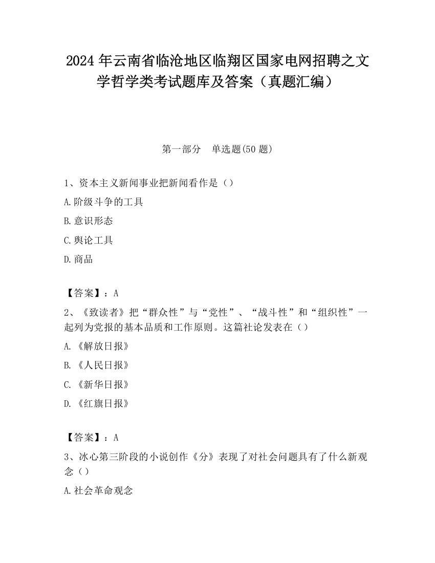 2024年云南省临沧地区临翔区国家电网招聘之文学哲学类考试题库及答案（真题汇编）