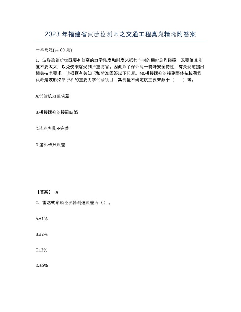 2023年福建省试验检测师之交通工程真题附答案