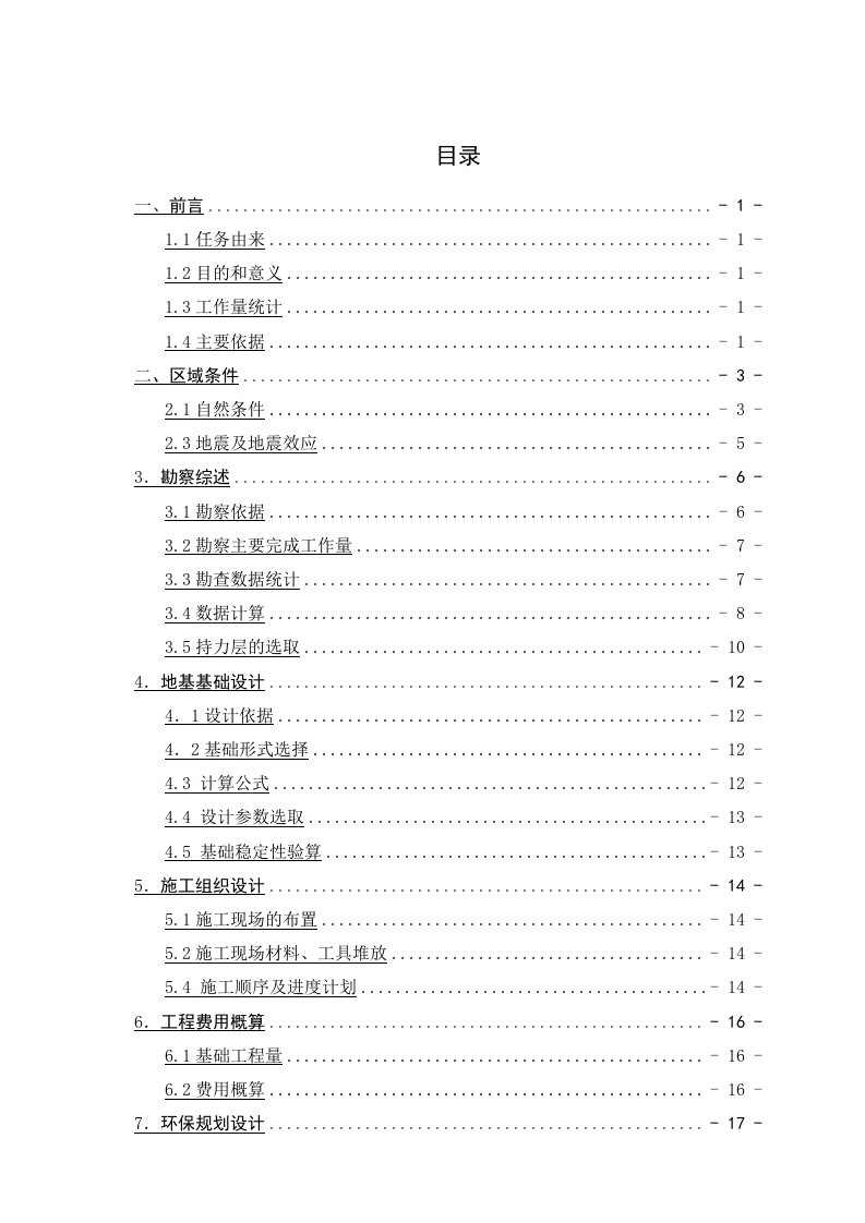 棚户改造工程5楼工程勘察及基础设计