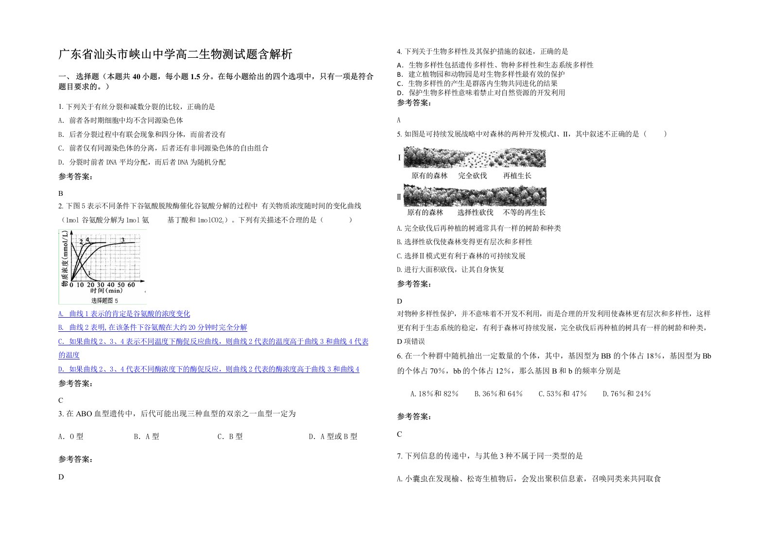 广东省汕头市峡山中学高二生物测试题含解析