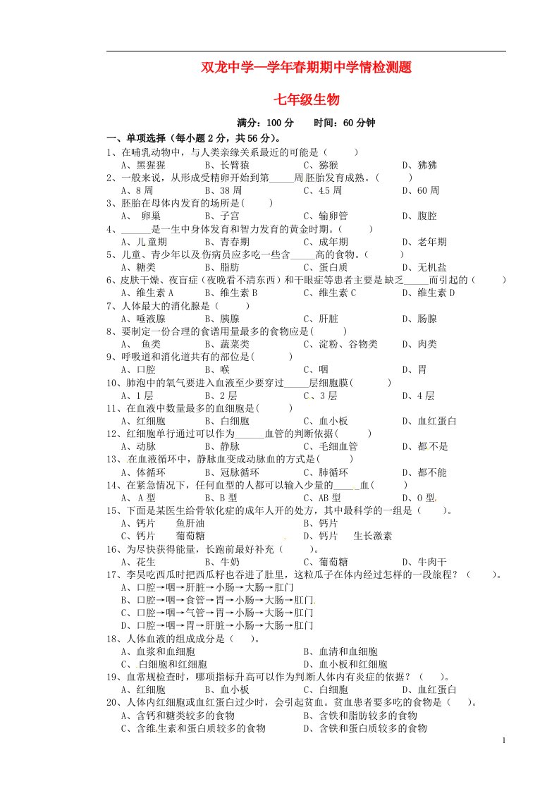 四川省宜宾县双龙镇初级中学校七级生物下学期期中试题（无答案）