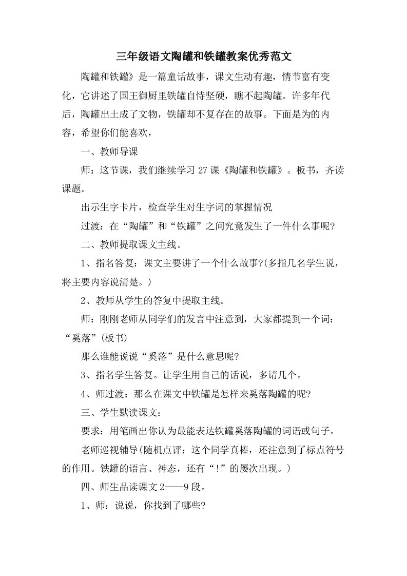 三年级语文陶罐和铁罐教案优秀范文