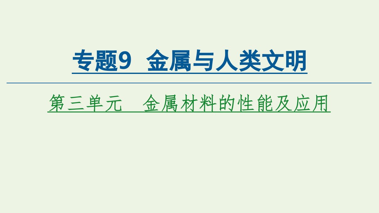 新教材高中化学专题9金属与人类文明第3单元金属材料的性能及应用课件苏教版必修2