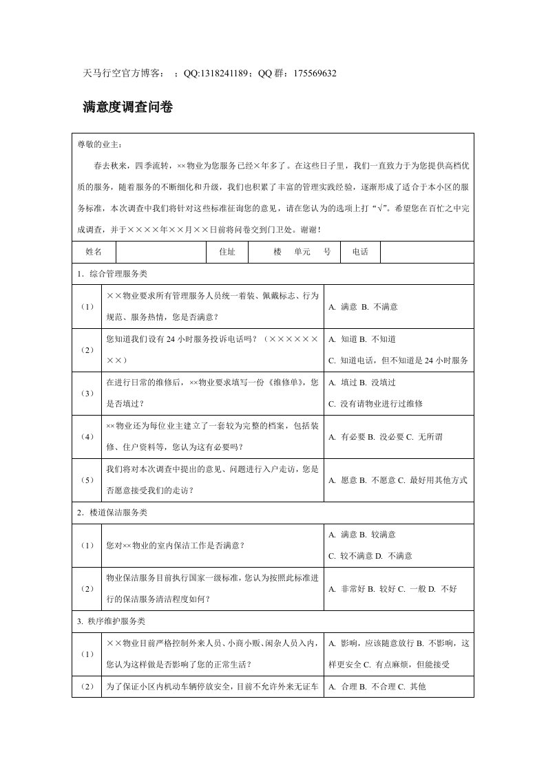 满意度调查问卷