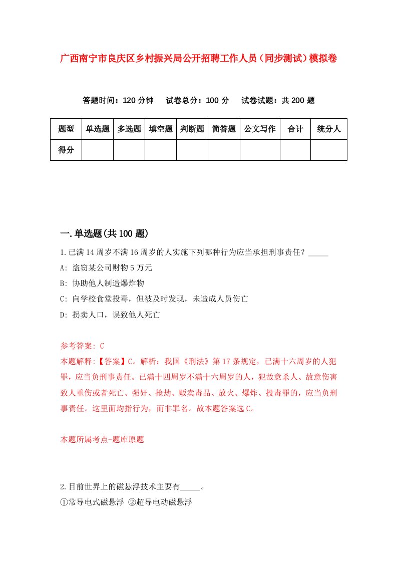 广西南宁市良庆区乡村振兴局公开招聘工作人员同步测试模拟卷第62次