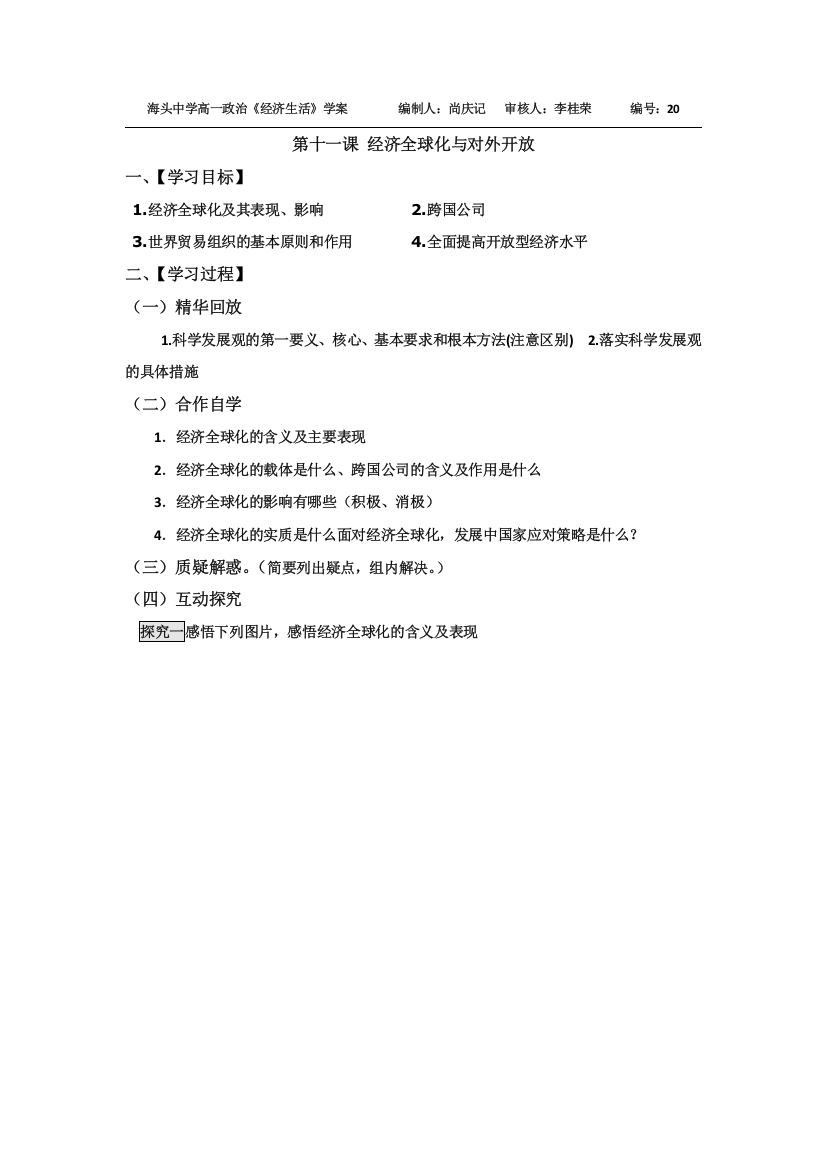 江苏省赣榆县海头高级中学高中政治必修一：11