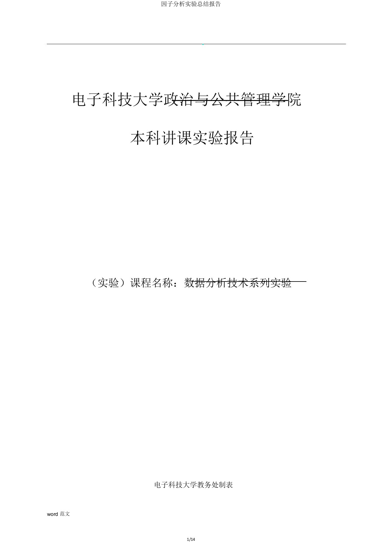 因子分析实验总结报告