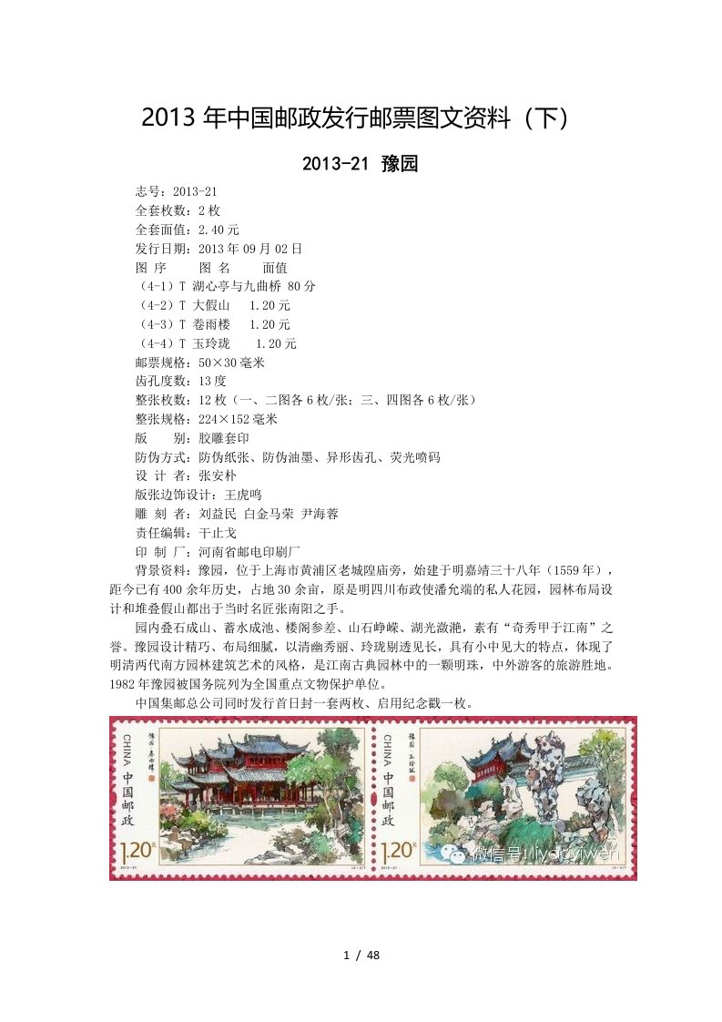 中国邮政发行邮票图文资料