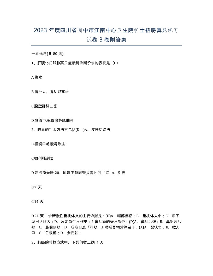 2023年度四川省阆中市江南中心卫生院护士招聘真题练习试卷B卷附答案