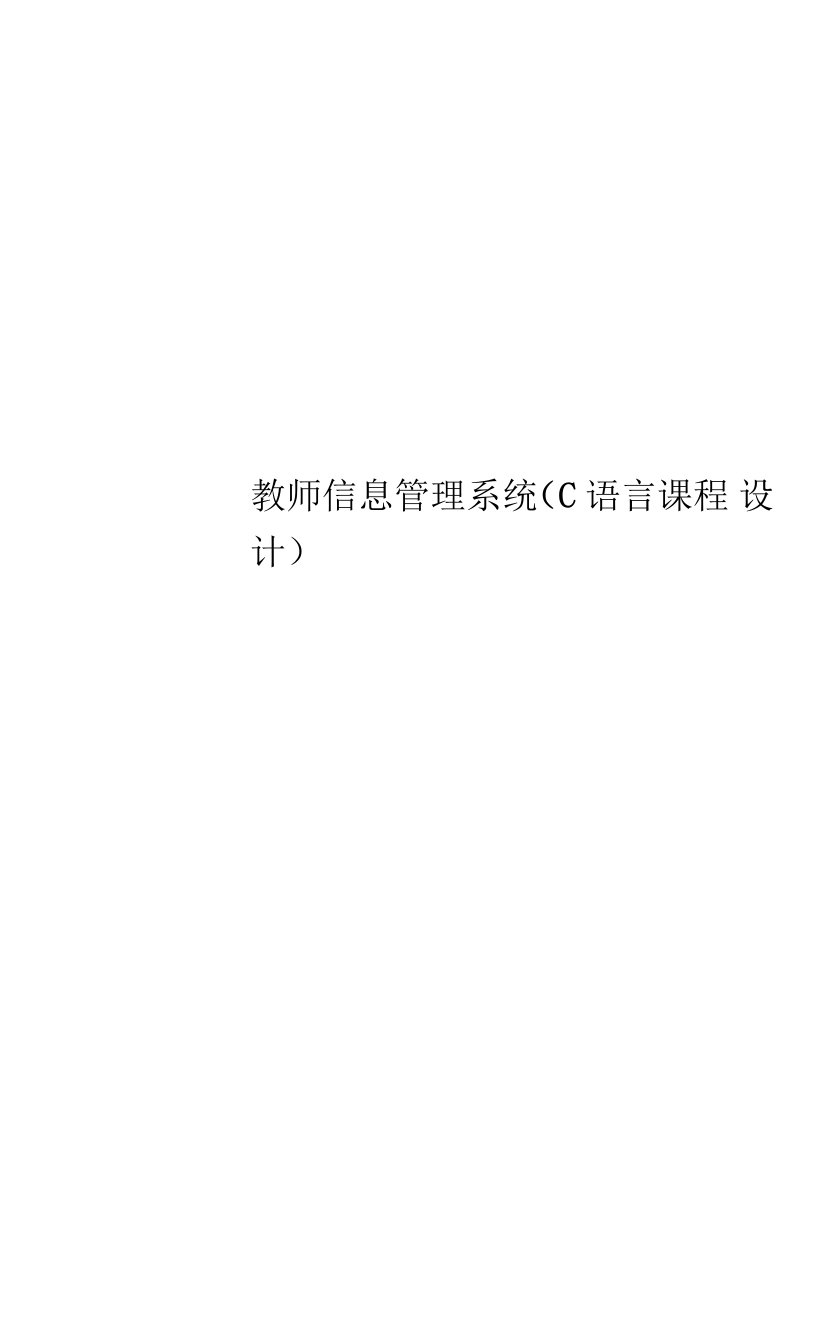 教师信息管理系统(C语言课程设计)