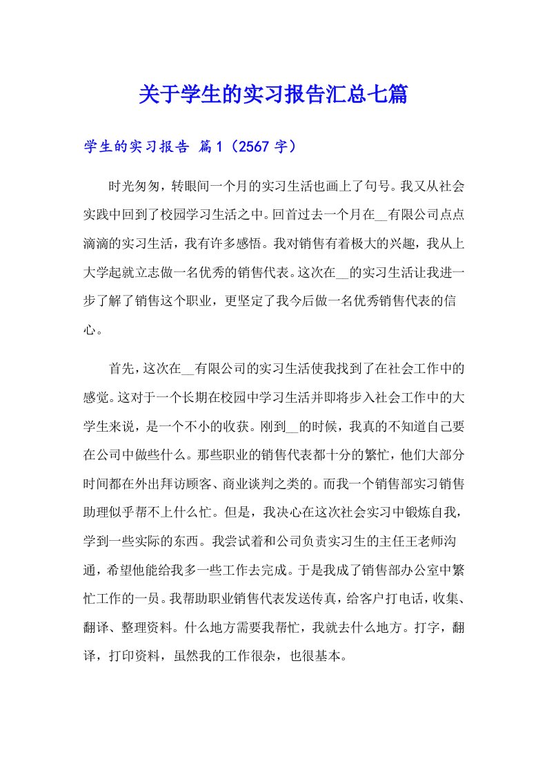 关于学生的实习报告汇总七篇