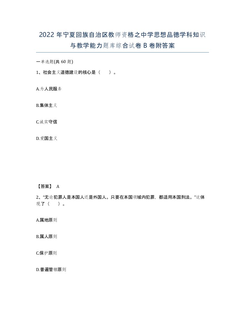 2022年宁夏回族自治区教师资格之中学思想品德学科知识与教学能力题库综合试卷B卷附答案