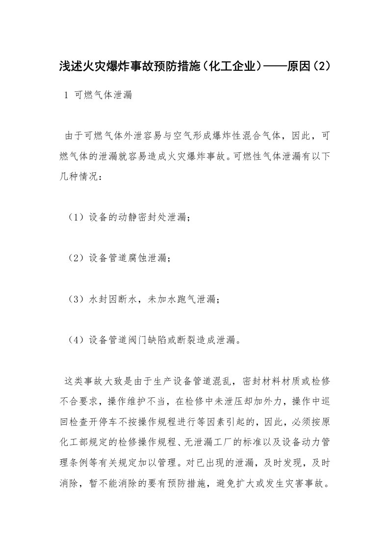 安全技术_化工安全_浅述火灾爆炸事故预防措施（化工企业）——原因（2）