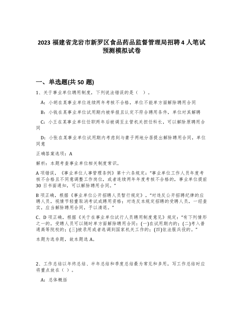 2023福建省龙岩市新罗区食品药品监督管理局招聘4人笔试预测模拟试卷-35