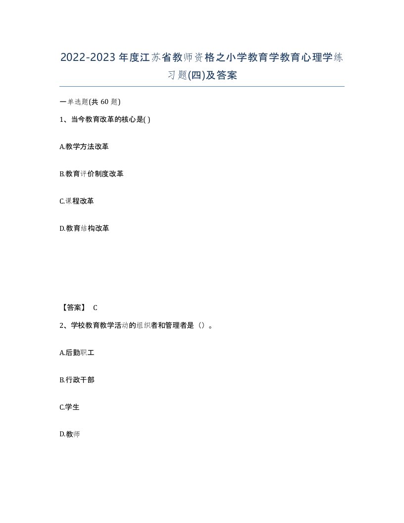 2022-2023年度江苏省教师资格之小学教育学教育心理学练习题四及答案