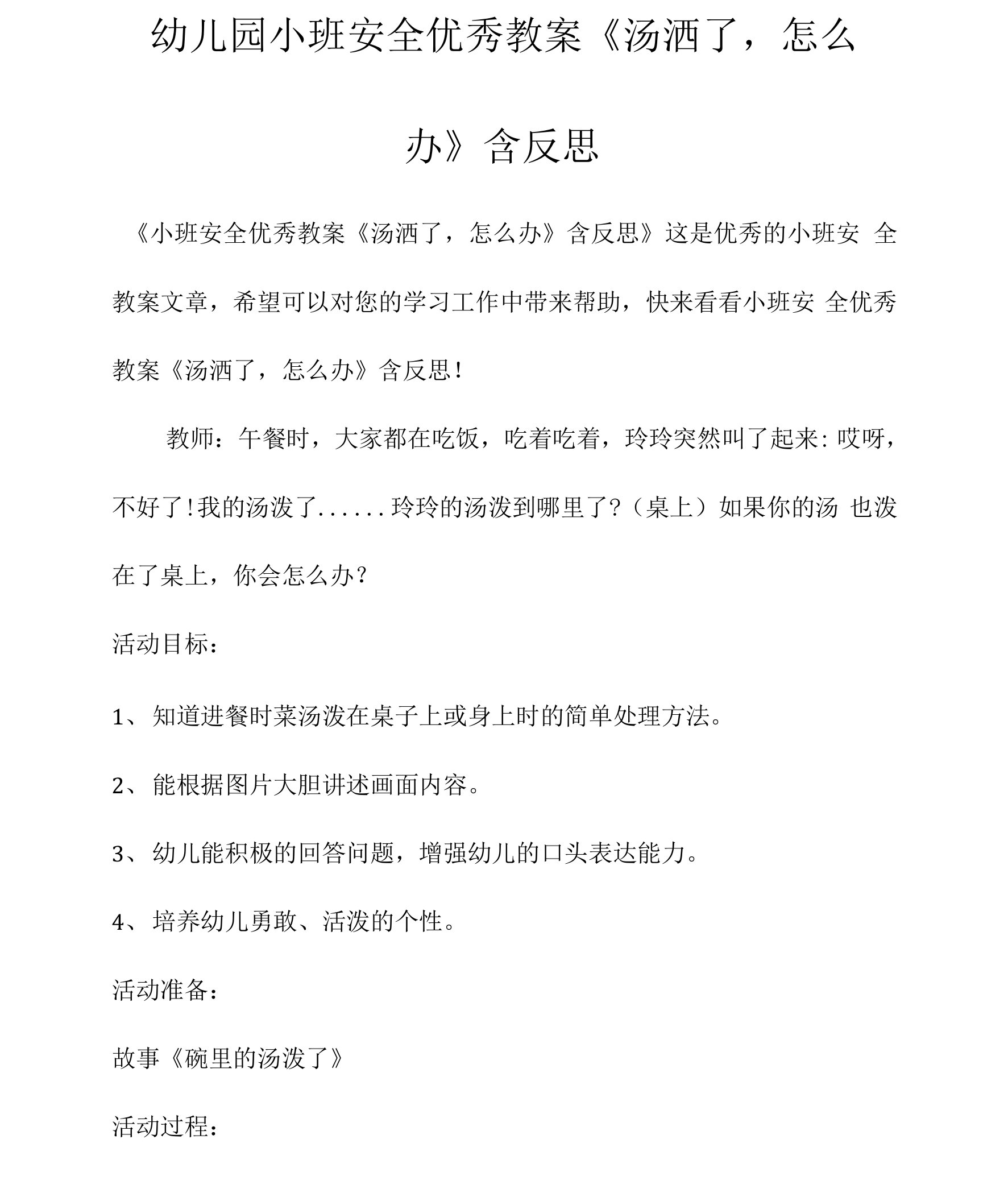 幼儿园小班安全优秀教案《汤洒了，怎么办》含反思