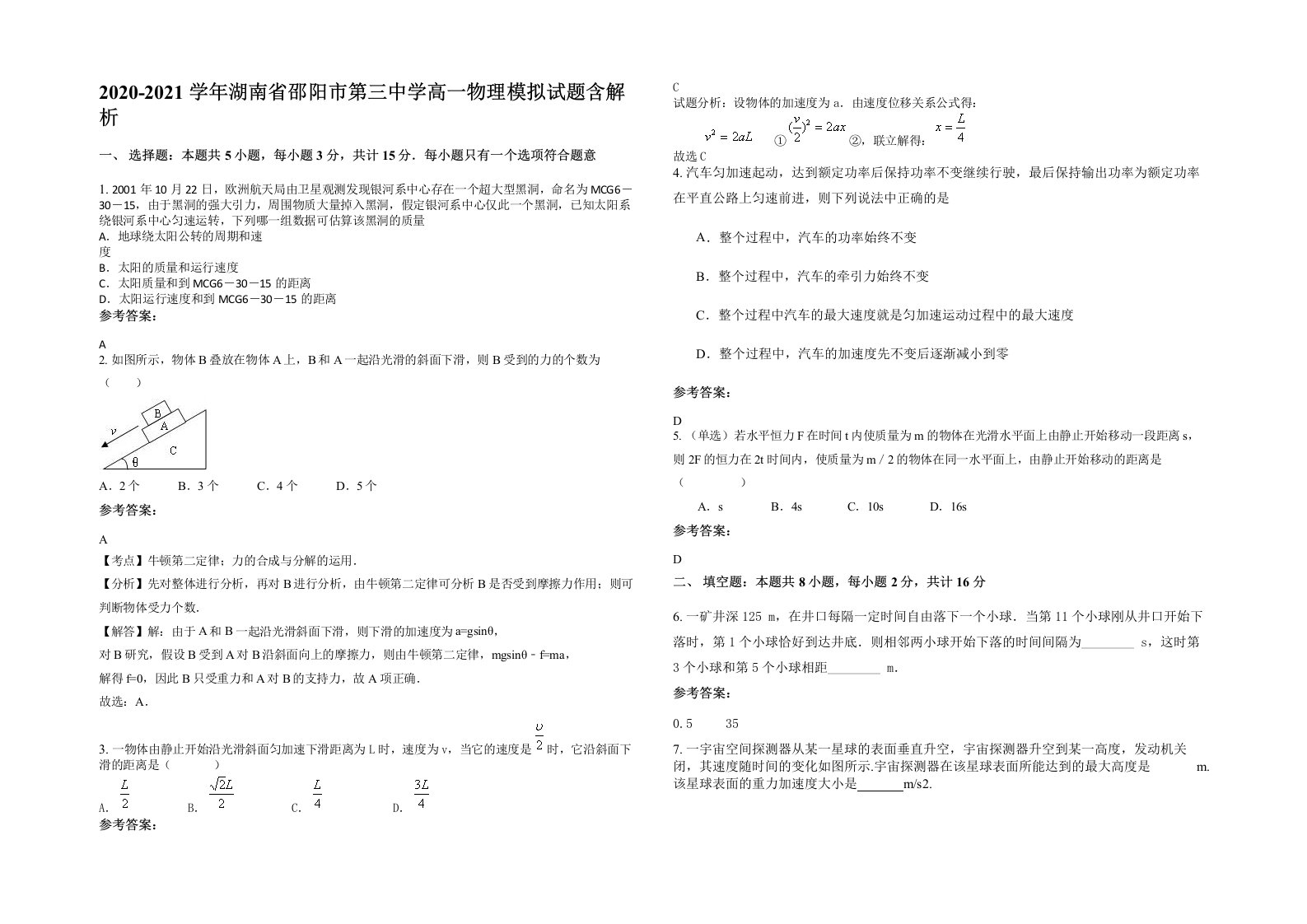 2020-2021学年湖南省邵阳市第三中学高一物理模拟试题含解析