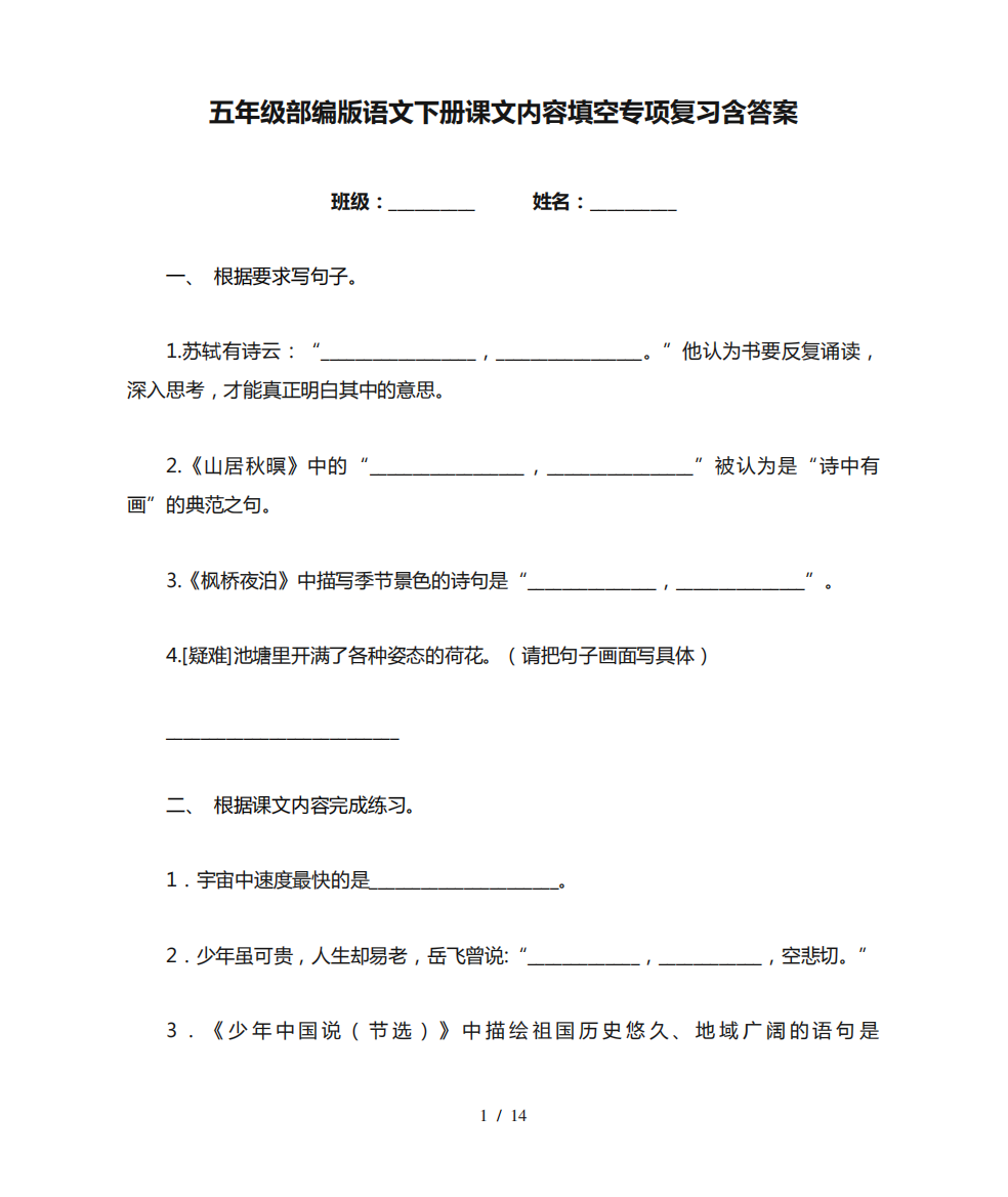 五年级部编版语文下册课文内容填空专项复习含答案