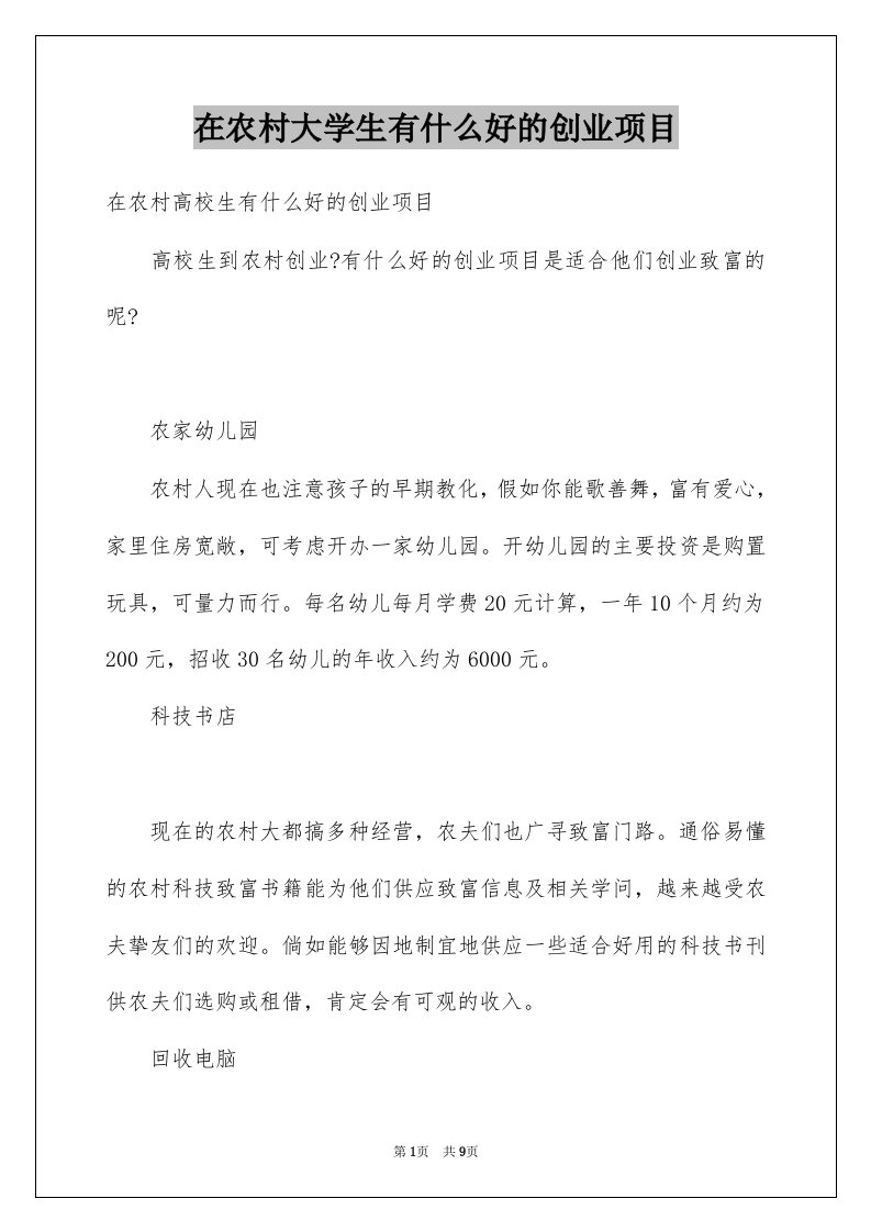 在农村大学生有什么好的创业项目